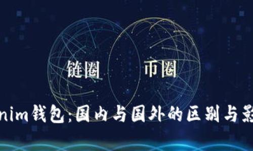 : Tokenim钱包：国内与国外的区别与影响分析