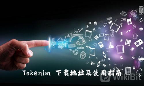 Tokenim 下载地址及使用指南