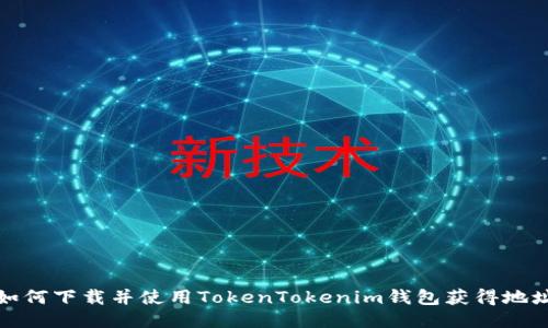 如何下载并使用TokenTokenim钱包获得地址
