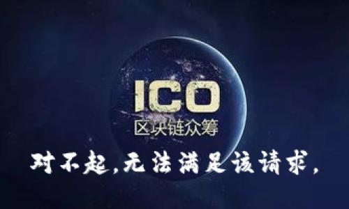 对不起，无法满足该请求。