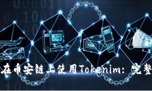 如何在币安链上使用Tokenim: 完整指南