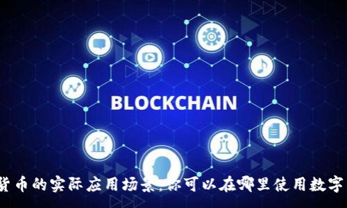 :
数字货币的实际应用场景：你可以在哪里使用数字货币？