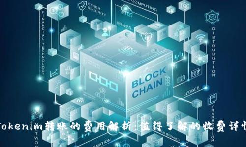 Tokenim转账的费用解析：值得了解的收费详情