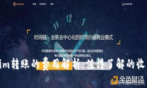 Tokenim转账的费用解析：值得了解的收费详情