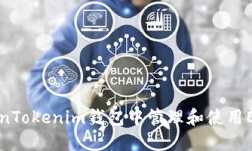 如何在TokenTokenim钱包中管理和使用EOS数字资产