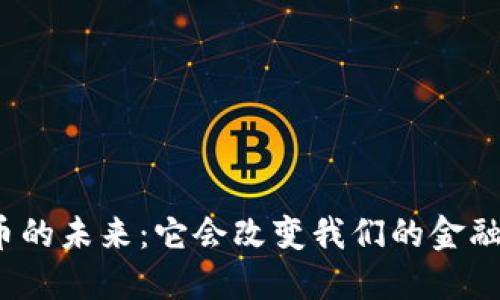 数字货币的未来：它会改变我们的金融世界吗？
