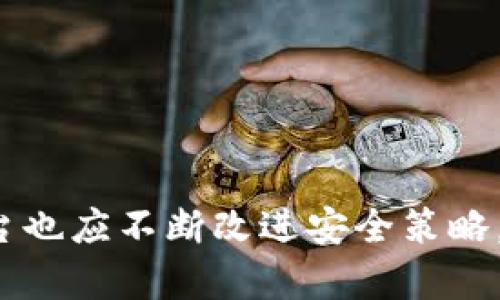   探讨TokenIM平台上的U资产未授权转走的原因与解决方案 / 
 guanjianci TokenIM, 数字资产, 未授权转走, 安全性, 加密货币 /guanjianci 

在当今数字资产交易迅速发展的环境中，用户对资产安全性的关注与日俱增。TokenIM作为一个新兴的数字资产管理平台，其安全性问题、用户资产未授权转走的事件引发了广泛的讨论。本文将深入探讨TokenIM平台上U资产未授权转走的原因、潜在风险及解决方案，旨在为用户提供全面的信息和合理的应对策略。

随着区块链技术和加密货币的迅速普及，越来越多的交易所和数字资产管理平台如雨后春笋般涌现。TokenIM作为其中一员，以其用户友好的界面和便捷的交易方式吸引了大量用户。然而，任何一款数字资产平台都难以免俗地面临着安全性问题，尤其是在未授权的资产转移方面。

TokenIM平台的基本概述
TokenIM是一个致力于提供安全、便捷的数字资产交易和管理服务的平台。用户可以通过TokenIM管理不同类型的加密货币、进行交易，并享受全面的金融服务。TokenIM的特点在于其支持多种数字资产的存储、交易，和高流动性的市场环境。

然而，随着用户数量的增长，TokenIM平台的安全问题也逐渐浮出水面。特别是用户的资产未授权转走事件，引发了社区的广泛关注。这种情况不仅仅关系到个别用户的资产安全，更关键的是影响到平台的整体信誉及其未来的发展。

未授权转走发生的原因
未授权资产转走通常指的是用户未曾授权却发生了资金转移的情况。这种现象在TokenIM等数字资产平台中，可能由多重因素造成，主要包括：

1. **账户安全性问题**：用户的账户如果未设置强密码，或者遭受到钓鱼攻击，黑客可以轻易获取用户的登录信息，从而实施未授权转账。

2. **平台安全漏洞**：TokenIM如所有其他平台一样，可能会遭受技术漏洞攻击。这些漏洞可能会被黑客利用，导致资金被转走。

3. **合约漏洞**：如果TokenIM平台的智能合约存在漏洞，可能会导致资产转移。黑客可能会利用这些合约中的漏洞进行攻击。

如何应对未授权转走事件
面对未授权资产转走的事件，用户应尽快采取行动以保护自己的资产。以下是一些有效的应对措施：

1. **立即更改密码**：如果怀疑账户被入侵，第一时间更换密码是至关重要的。设定一个复杂的密码，并定期更新。

2. **启用双重身份验证**：TokenIM等平台一般提供双重身份验证功能。启用此功能可以为账户增加额外的保护层。

3. **监控账户活动**：定期检查账户活动记录，确保接收到的每一笔交易都是本人进行。如果发现可疑活动，迅速联系平台客服。

可能相关问题探讨
在未授权转走事件中，用户会产生许多疑问。以下是5个常见问题及其详细解答：

1. 如何保护自己的TokenIM账户不被黑客攻击？
为了保护你的TokenIM账户，首先要不断提升账户安全性。确保你的密码是强而复杂的，包含大写字母、小写字母、数字以及特殊符号，避免使用生日和简单易记的词。此外，启用双重验证也是一个有效的手段。你可以使用手机应用生成一次性验证码，进一步保障账户安全。

此外，避免在公共网络中登录账户，使用VPN可在某种程度上增强安全性。同时，定期更新软件和浏览器，确保安装最新的安全补丁以抵御最新的网络威胁。

最后，用户应时常关注平台的安全公告和最新的安全防护措施，以便及时做出自己的调整。

2. 如果发生未授权转走，我该如何报告？
若发生未授权转走，首先要立即查看账户的活动记录，确认哪些资产被转移。接下来，通过TokenIM平台提供的支持渠道联系官方客服。大多数平台会有专门的举报渠道，用户需详细描述事件经过，如受影响的资产、转出时间等相关信息。

在联系平台之前，确保记录下所有相关的信息，包括交易ID、转出钱包地址及个人联系方式。这将帮助客服迅速处理你的请求，并增加调查的有效性。

此外，你应及时检查自己的计算机系统是否存在恶意软件，并进行必要的安全扫描，以防因系统被感染而导致更大的损失。

3. TokenIM如何提升自身的安全性？
为了确保用户的资产安全，TokenIM平台应该定期进行安全审计，及时发现和修复系统的漏洞。同时，应该采用先进的加密协议，确保用户信息和交易的安全。

此外，平台也应在用户注册、交易等关键环节加强验证措施，提供清晰的安全指南和教育，提高用户的安全意识。定期更新系统，用户体验，从而降低安全风险，都是非常重要的措施。

最后，提供透明的安全报告，定期发布安全更新，可以让用户感受到平台对于安全管理的重视。

4. 未授权转走是否可以追回？
关于未授权转走的资产是否能够追回，答案并不简单。大多数情况下，由于区块链的匿名性和不可逆性，一旦交易被确认，资产转移便无法撤回。但这并不意味着完全没有希望。

用户可以通过平台提供的客服渠道，尝试向平台提出申诉，部分平台可能会在一定程度上提供协助。然而，追回资金的几率往往取决于平台的安全策略及合作的积极性。

若用户遭受到明显的欺诈行为，亦可选择向监管机构举报，正规的金融监管机构可能会介入调查，但这通常是一个漫长而且复杂的过程。

5. 如何选择安全的数字资产管理平台？
选择数字资产管理平台时，用户应该特别关注平台的安全记录、透明度及技术实力。首先，可以查看平台的历史案例，了解其在安全事件处理方面的表现。

其次，选择那些采取多重安全措施的交易平台，如资金托管、绿色企业认证等。此外，用户可参考社区反馈、行业评价，获取平台的真实使用体验。

最后，不要轻信高收益承诺，这往往是诈骗行为的幌子。审慎选择，并进行多方验证，可以有效降低被盗风险。

总结来说，TokenIM等数字资产平台的安全性问题是一个复杂且需要关注的话题。用户需要增强安全意识，采取有效措施保护个人资产，同时，平台也应不断改进安全策略，保护用户利益。