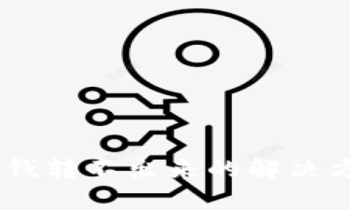 Tokenim 钱转不出来的解决方法与技巧