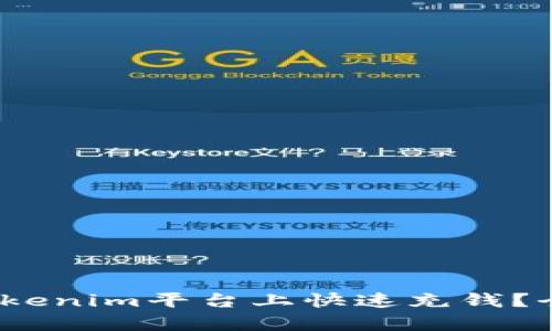 :如何在Tokenim平台上快速充钱？全攻略解析
