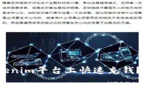 :如何在Tokenim平台上快速充钱？全攻略解析