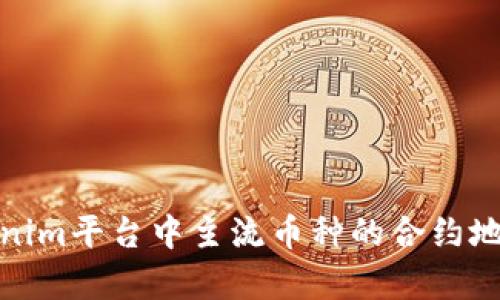 : Tokenim平台中主流币种的合约地址解析