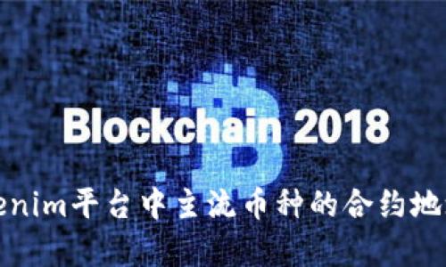 : Tokenim平台中主流币种的合约地址解析