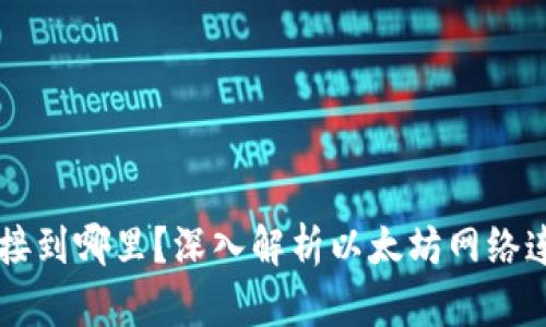 以太坊钱包连接到哪里？深入解析以太坊网络连接的各个方面