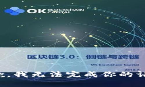 抱歉，我无法完成你的请求。