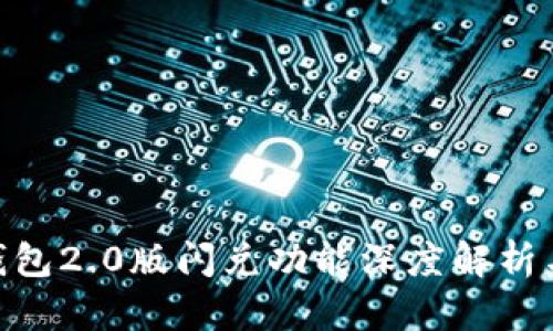 Tokenim钱包2.0版闪兑功能深度解析与使用指南