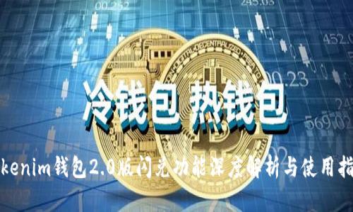 Tokenim钱包2.0版闪兑功能深度解析与使用指南