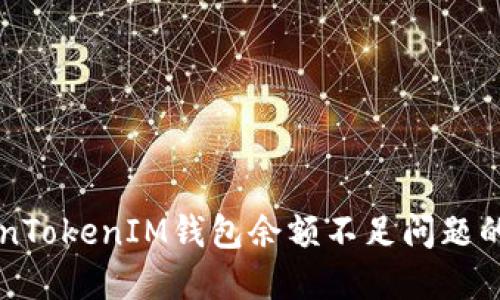 解决TokenTokenIM钱包余额不足问题的全面指南