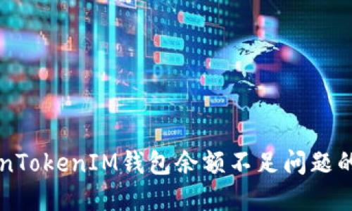 解决TokenTokenIM钱包余额不足问题的全面指南