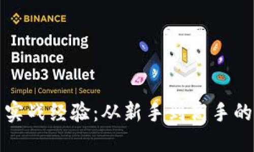 数字货币实战经验：从新手到高手的全面指南