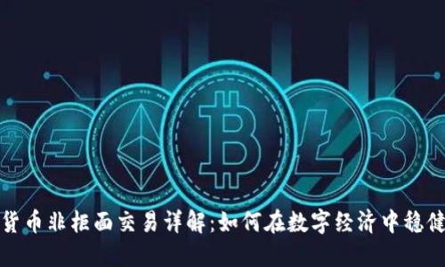 数字货币非柜面交易详解：如何在数字经济中稳健投资