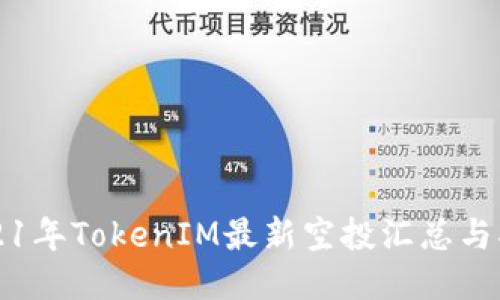 2021年TokenIM最新空投汇总与指南