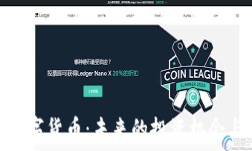  
盘点欧盛数字货币：未来的投资机会与潜在风险