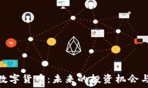  
盘点欧盛数字货币：未来的投资机会与潜在风险