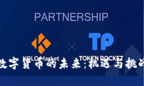 数字货币的未来：机遇与挑战