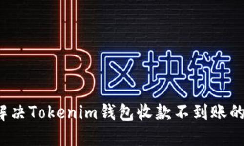 如何解决Tokenim钱包收款不到账的问题？