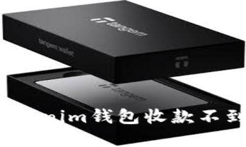 如何解决Tokenim钱包收款不到账的问题？