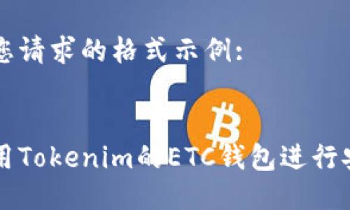 以下是您请求的格式示例:


如何使用Tokenim的ETC钱包进行安全交易