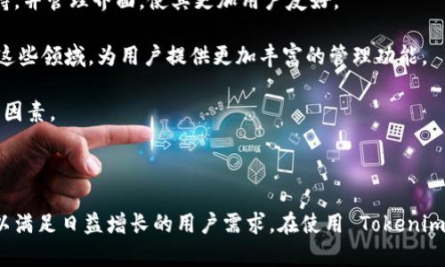   Tokenim 使用指南：如何高效利用 Tokenim 进行数字资产管理 / 

 guanjianci Tokenim, 数字资产管理, 区块链, 加密货币, 钱包安全 /guanjianci 

### 引言

随着数字资产的不断增长和区块链技术的逐步普及，越来越多的人开始关注如何安全有效地管理自己的数字资产。在这个背景下，Tokenim 应运而生。Tokenim 是一款便捷的数字资产管理工具，专注于提供高效、安全的加密货币管理体验。本文将会为大家详细介绍 Tokenim 的功能、使用方法以及相关注意事项，帮助用户更好地理解和使用这一工具。

### 1. Tokenim 是什么？

Tokenim 是一款数字资产管理应用，它结合了区块链技术和用户友好的界面，旨在帮助用户方便、安全地管理他们的加密货币和其他数码资产。无论是新手还是经验丰富的交易者，Tokenim 提供的多功能平台都能满足不同用户的需求。

### 2. Tokenim 的主要功能

#### 2.1 多种资产支持

Tokenim 支持众多主流的加密货币，包括比特币（BTC）、以太坊（ETH）、瑞波币（XRP）等，同时也支持各种 ERC-20 代币。这使得用户能够在一个平台上管理多个资产，避免了在不同平台之间频繁切换的麻烦。

#### 2.2 安全性设计

在数字资产管理中，安全性至关重要。Tokenim 提供了一系列安全措施，包括多重身份验证、冷存储钱包等，确保用户资产的安全。同时，其数据传输采用高级加密技术，保护用户的隐私。

#### 2.3 友好的用户界面

Tokenim 的界面设计，用户可以轻松找到所需功能。无论是资产的查看、转账或交易，都能在直观的界面中完成。新用户也能快速上手，不会因为复杂的操作流程而感到困扰。

#### 2.4 实时行情监测

Tokenim 提供实时的市场行情和价格监测，用户可随时了解自己资产的市场动态，并在合适的时机做出投资决策。此功能对于进行日常交易和投资非常重要。

#### 2.5 交易功能

Tokenim 还支持在其平台上直接进行交易，用户可以便捷地进行资产的买入和卖出。此外，Tokenim 还提供了便捷的预约交易和自动交易功能，适合不同策略的用户。

### 3. 如何使用 Tokenim？

#### 3.1 下载与安装

首先，在智能手机的应用商店（如 Apple Store 或 Google Play）搜索 “Tokenim” 并下载安装。如果是桌面用户，可以访问 Tokenim 的官方网站下载相应的软件版本。

#### 3.2 注册与登录

下载完成后，打开应用，按照提示进行注册，输入邮箱地址并设置密码。注册完成后，您将收到一封确认邮件，按照指示完成账户激活。激活完成后，您可以使用您的邮箱和密码登录 Tokenim。

#### 3.3 创建钱包

登录后，您可以创建一个新的钱包。在创建钱包时，请务必备份助记词，这将是您恢复钱包的唯一方式。如果有其他设备需要访问您的钱包，您可以通过输入助记词进行恢复。

#### 3.4 添加数字资产

进入主页面后，您可以选择添加您希望管理的数字资产。在 Tokenim 提供的资产列表中，选中您所持有的币种，并根据提示完成添加。一般情况下，您需要输入钱包地址，或通过其他形式进行资产的转移。

#### 3.5 进行交易

当您准备好进行买入或卖出时，选择交易功能，输入您希望交易的数量和价格，确认无误后提交订单。系统将为您提供实时反馈，并在成功交易后更新您的资产余额。

#### 3.6 定期监测与调整

定期监测您在 Tokenim 上的资产变化，结合市场动态进行适时的资产调整。利用 Tokenim 提供的市场监测工具，以便在适当的时机做出明智的投资决策。

### 4. 使用 Tokenim 的注意事项

#### 4.1 保护账户安全

为了保护账户安全，用户在创建密码时应使用强密码，并定期更换。同时，建议启用双重身份验证（2FA），增加账户安全性。

#### 4.2 备份助记词

助记词是您恢复钱包的唯一方法，遗失将可能导致资产不可恢复。因此，在创建钱包后，请立即将助记词备份到安全的位置，避免与他人分享。

#### 4.3 不随意点击未知链接

在使用 Tokenim 或任何数字资产管理工具时，不要随意点击不明链接，以防遭受钓鱼攻击。始终通过官方网站或正规应用程序登录，不要从第三方来源下载应用。

#### 4.4 定期更新应用

时刻保持 Tokenim 应用更新到最新版本，以获取最新的安全补丁和功能提升。定期查看更新可以确保您享受到最佳的使用体验。

### 5. 常见问题解答

在使用 Tokenim 的过程中，用户可能会遇到一些常见的问题。以下是对一些问题的详细解答：

#### 问题 1: Tokenim 可以存储哪些类型的数字资产？

Tokenim 设计之初便考虑到了用户对多种数字资产的管理需求，因此它能够支持许多主流的加密货币，如比特币（BTC）、以太坊（ETH）、瑞波币（XRP）、莱特币（LTC）等。此外，Tokenim 还支持多种 ERC-20 代币和其他一些区块链资产。这种多样性的支持使得用户在进行资产管理时，能够集中于一个平台，而不必频繁切换各个钱包和交易所。无论您的投资组合多样化程度如何，Tokenim 都能为您提供理想的解决方案。

在 Tokenim 中，用户可以通过简单的操作将各种不同类型的资产添加到自己的钱包中。添加时，用户需要提供资产的存储地址，Tokenim 会通过区块链网络验证该地址的有效性，同时确保用户的资产安全。同时，Tokenim 也定期更新其支持的资产列表，以应对市场的变化和新兴货币的出现。

#### 问题 2: 如何确保我的 Tokenim 账户安全？

账户安全是使用任何数字资产管理工具中的重要考量。Tokenim 提供了多重安全措施来保护用户的资产。首先，用户在注册时需要设置一个强密码，建议密码由字母、数字及特殊字符组合而成，避免使用生日、简单的单词作为密码。

其次，Tokenim 提供了双重身份验证（2FA）功能，通过绑定手机和应用程序（如 Google Authenticator），即使密码被泄露，窃贼也无法轻易登录账户。这极大地增强了账户的安全性。

此外，Tokenim 还会对重要的数据和消息进行加密处理，保护用户的信息不被泄露。同时，用户应该定期备份助记词，并妥善保管。切勿向任何人透露助记词，因为它是恢复账户和访问资产的关键。最后，用户应保持警惕，不要随便点击链接和下载未知程序，以免遭遇钓鱼和恶意软件的攻击。

#### 问题 3: Tokenim 的交易费用是多少？

使用 Tokenim 进行交易时，用户需要了解相关的交易费用。通常情况下，Tokenim 会根据当前市场的流动性和网络的拥堵程度，收取一定比例的交易费用。这些费用用于维护系统的运行和支持。

具体的交易费用因币种和交易类型的不同而异，用户在进行交易之前，可以在 Tokenim 的平台上查看每种资产的交易费用。一般而言，费用包括固定费用和动态费用，用户在下单时会看到具体的费用明细。

此外，Tokenim 也可能会为高频交易或持有较多资产的用户提供优惠政策，用户可以通过相关页面获取更多信息。了解和计算这些交易费用对于投资决策以及提高资金使用效率非常重要。

#### 问题 4: 如何联系 Tokenim 客服？

在使用过程中，如遇到任何问题，用户可以随时联系 Tokenim 的客服进行咨询。Tokenim 提供多种联系方式，以便于用户选择适合自己的方式。

首先，用户可以通过 Tokenim 的官方网站找到在线客服功能，通常会有实时聊天支持，用户可以即时获取问题的解决方案。其次，用户还可以通过发送电子邮件至 Tokenim 客服团队，等待他们的回复。根据问题的复杂程度，客服团队会尽快处理用户的咨询。

此外，Tokenim 在其社交媒体平台（如 Twitter、Facebook 和 Reddit）上也设置了官方账号，用户可以通过这些渠道获取最新信息和与其他用户进行互动讨论。同时，用户可也加入 Tokenim 的社区论坛，向其他用户请教使用经验和技巧，共同提高使用效率。

#### 问题 5: Tokenim 的未来发展方向是什么？

Tokenim 是一款相对年轻的数字资产管理工具，但它在日新月异的加密货币市场中展现出了良好的发展潜力。对于未来的发展方向，Tokenim 将持续关注市场的变化和用户的需求，不断产品功能。

首先，Tokenim 将加大对新兴加密货币的支持，力争成为最全面的数字资产管理工具。随着新币种层出不穷，用户对管理多种资产的需求愈加迫切，Tokenim 将适时推出更多新币种的支持，并管理界面，使其更加用户友好。

其次，Tokenim 还将继续强化安全性，引入更先进的技术手段，以提高账户的安全保障。此外，随着 DeFi（去中心化金融）和 NFT（非同质化代币）等新兴领域的兴起，Tokenim 也计划进入这些领域，为用户提供更加丰富的管理功能。

最后，Tokenim 将建立更为健全的用户反馈机制，通过用户的意见和建议不断完善产品，力求在激烈的市场竞争中，维持领先地位。用户的体验和满意度将始终是 Tokenim 最优先考虑的因素。

### 结论

Tokenim 是一款功能强大且安全可靠的数字资产管理工具，通过丰富的功能和简单的操作，帮助用户轻松管理多种数字资产。随着区块链技术的不断发展，Tokenim 也将持续更新完善，以满足日益增长的用户需求。在使用 Tokenim 的过程中，用户应保持警惕，遵循安全原则，确保自己的资产安全。希望本文能为您全面了解 Tokenim 提供帮助，享受顺畅的数字资产管理体验。