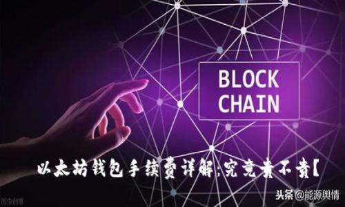  以太坊钱包手续费详解：究竟贵不贵？