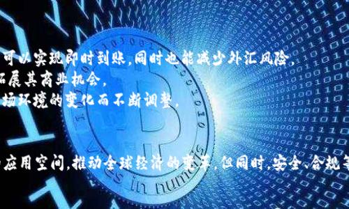 :
xiaoti数字货币的历史：从1983年到现在/xiaoti

关键词:
数字货币, 电子货币, 比特币, 区块链, 货币发展/guanjianci

引言
数字货币，作为一种全新的货币形式，正在全球范围内迅速发展和普及。与传统的纸币和硬币相比，数字货币以其虚拟化、去中心化的特性而倍受关注。这一概念的提出可以追溯到1983年，当时计算机科学家大卫·乔治·柴博特（David Chaum）首次提出了电子现金的概念。本文将详细探讨数字货币的历史、发展和未来趋势，并解答一些与之相关的重要问题。

数字货币的起源
数字货币的概念最早可以追溯到1983年，数字货币的创始人大卫·柴博特推出了他的一项研究，提出了一种名为“eCash”的电子现金系统。这种系统的核心思想是通过加密技术确保支付安全，加强用户的隐私保护。这为后来的数字货币发展奠定了基础。
在1990年代，随着互联网的快速普及和技术的进步，更多的电子货币模式相继推出。1998年，计算机科学家威藤·里德（Wei Dai）提出了“b-money”的概念，而在2004年，哈朗·哈利（Hal Finney）推出了“Reusable Proof of Work”，这为日后比特币的诞生提供了理论基础。

比特币的诞生
2008年，比特币白皮书的发布标志着数字货币的新时代的到来。白皮书由一位化名为中本聪（Satoshi Nakamoto）的人士发布，详细阐述了去中心化的数字货币的理论框架。2009年，比特币网络正式上线，矿工们开始参与挖矿，创建新的比特币。
比特币的诞生不仅仅是一个产品的推出，更是对传统金融体系的一次重要挑战。其去中心化的特性使得用户可以在没有中介的情况下进行交易，降低了交易成本，提高了交易的安全性。与此同时，比特币的匿名性引起了社会的广泛关注，尤其是对于洗钱和非法交易的潜在风险。

数字货币与区块链技术
区块链技术是比特币成功的关键所在。区块链是一个去中心化的分布式账本，能够记录所有的交易信息，确保数据的透明性和不可篡改性。这项技术的出现，为数字货币的安全性和可靠性提供了强有力的保障。
随着其他数字货币的相继推出，区块链技术的应用也不断扩展。以太坊（Ethereum）引入了智能合约的概念，允许用户在区块链上创建并执行自动化的合约。这一创新不仅丰富了数字货币的生态系统，也为其他行业的变革提供了新的可能性。

数字货币的现状与挑战
截至2023年，数字货币市场已经变得十分庞大，全球范围内成千上万种数字货币涌现。比特币、以太坊等主流数字货币的市值已达到数千亿美元。然而，数字货币的快速发展也面临许多挑战。
首先是监管问题。各国政府对数字货币的监管态度不尽相同，有些国家对其持支持态度，而有些国家则采取了严格的限制措施。这使得数字货币的合规性和合法性成为一个复杂的问题。
其次是安全问题。在数字货币的交易中，用户的私钥是保护资产安全的关键。然而，黑客攻击、交易所被盗等安全事件时有发生，使得用户对此产生了恐慌。如何确保数字货币的安全性仍是一个亟需解决的问题。

未来数字货币的发展趋势
展望未来，数字货币的应用将继续扩大，可能会融入越来越多的领域。从金融服务、跨境支付到供应链管理，数字货币的潜力巨大。同时，随着技术的不断进步，数字货币的安全性和效率也将得到进一步提升。
此外，央行数字货币（CBDC）的推出将是未来的重要趋势。越来越多的国家开始探索央行数字货币的可能性，它将在一定程度上改变传统货币的结构与功能，为货币政策提供新的工具。

常见问题解答

问题1: 数字货币和法定货币有什么区别?
数字货币与法定货币的最大区别在于其发行机构及其稀缺性。法定货币是由国家中央银行发行并受到法律保护的货币，具有法定的支付能力。而数字货币则通常是去中心化的，由各个参与者共同维护，很多数字货币的数量是有限的，例如比特币最多只能有2100万枚。
此外，数字货币的交易过程更加迅速，国际转账几乎可以在几分钟内完成，而法定货币的跨境转账可能需要几天的时间。数字货币的隐私性和匿名性也是其与法定货币的另一重要区别，因为数字货币的交易不需要第三方参与，用户的信息可以更充分地保护。

问题2: 数字货币的安全性如何保障?
数字货币的安全性主要依赖于区块链技术。区块链通过分布式账本技术，使得所有交易都经过多重验证，任何用户都无法单独修改交易记录。这种透明且不可篡改的特性使得数字货币的安全性大大增强。
除了技术保障，用户自身的安全意识也至关重要。用户应确保其数字钱包的私钥安全性，不对外泄露。同时，采用二次认证、定期更换密码等方式也能显著提高安全性。此外，多签名技术（Multisignature）能够增强数字资产的安全性，要求多个私钥共同签署才能完成交易，更进一步降低了被盗风险。

问题3: 数字货币的未来趋势是什么?
未来数字货币的趋势主要体现在以下几个方面。首先，央行数字货币（CBDC）将成为趋势，许多国家已经在进行试点，研究如何将数字货币与现有货币体系相结合。
其次，随着技术的不断进步，数字货币的安全性和可扩展性会有显著提高，能够更好地适应大规模用户的需求。此外，数字货币的应用场景将日益增加，传统行业与数字货币的结合将会产生新的商业模式和经济形态。
最后，监管政策也将不断完善，促进数字货币市场的健康发展。各国政府可能会出台相应的法律法规，对数字货币交易进行有效监管，保障投资者的权益。

问题4: 如何安全地投资数字货币?
投资数字货币需要谨慎，以下是一些安全投资的建议。首先，不要把所有的资金投资到数字货币项目中，进行合理的资金分配，避免风险集中。
其次，选择信誉良好的交易所进行交易，确保交易平台的安全性。同时，使用硬件钱包访存储数字货币，减少因网络攻击造成的资产损失。
此外，保持对市场动态的关注，定期调整投资组合，以应对市场变化。投资者还应具备一定的专业知识，了解不同数字货币的基础技术及其潜在风险。

问题5: 数字货币在国际贸易中的应用前景如何?
数字货币的去中心化特性为国际贸易带来了新的机遇，可以大幅降低交易成本，提高交易效率。通过数字货币进行跨境支付，企业无需经过传统金融机构，可以实现即时到账，同时也能减少外汇风险。
比如，通过比特币、以太坊等数字货币进行国际贸易结算，买卖双方只需通过网络直接进行交易，省去了繁琐的中介。这将有助于中小企业进入国际市场，拓展其商业机会。
然而，目前数字货币在国际贸易中的应用仍面临法律法规的不统一，安全性、透明度等问题也需进一步解决。因此，数字货币在国际贸易的前景需要随着市场环境的变化而不断调整。

结论
从1983年电子现金的概念到如今数字货币的快速发展，数字货币的历史仅仅是一个开始。随着技术的进步、市场的变化，数字货币未来将获得更加广阔的应用空间，推动全球经济的变革。但同时，安全、合规等问题也需要各种利益相关者共同努力解决。
作为用户与投资者，我们应保持理性，关注数字货币相关的知识和动态，把握其发展机遇。欢迎大家与我们一起探讨数字货币的未来!