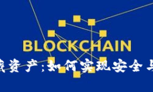 Tokenim开启隐藏资产：如何实现安全与隐私的双重保障