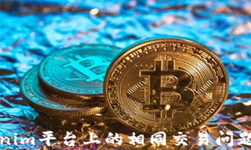 
Tokenim平台上的相同交易问题解析