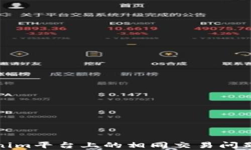 
Tokenim平台上的相同交易问题解析