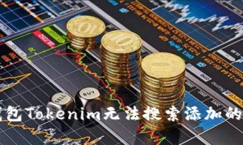 以太坊钱包Tokenim无法搜索添加的原因解析