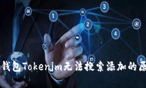 以太坊钱包Tokenim无法搜索添加的原因解析