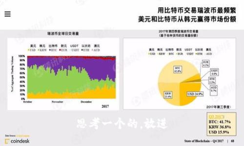 思考一个的，放进