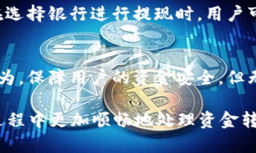 jiaotiTokenim提现成人民币需要多久？/jiaoti
Tokenim, 提现, 人民币, 加密货币, 交易所/guanjianci

在当今的数字货币时代，越来越多的人选择通过不同的平台进行加密货币的交易和投资。Tokenim作为一种流行的加密货币交易平台，吸引了大量用户。那么，用户在Tokenim进行提现的时候，尤其是提现成人民币，具体需要多长时间呢？本文将从多个方面深入探讨这一问题。

Tokenim提现流程简介
在了解提现所需时间之前，我们首先需要清楚Tokenim的提现流程。一般来说，提现到人民币账户的流程包括以下几个步骤：
ol
    li用户在Tokenim平台注册账户并进行身份验证。/li
    li用户将其加密货币资产转换为法币（人民币）。/li
    li提交提现请求，并填写相关的银行信息。/li
    li等待平台审核和处理请求。/li
    li成功提现，资金到账用户的银行账户。/li
/ol

每个步骤都有其特定的时长。比如，身份验证可能需要数小时到几天，而提现请求的审核通常也需要时间。在这整个过程中，影响提现时间的因素有很多，包括平台的处理能力、网络状况和银行的处理速度等。

提现所需时间的影响因素
提现成人民币所需要的时间，通常受以下几方面的影响：

h41. 平台处理效率/h4
不同平台的处理效率是影响提现时间的关键因素之一。Tokenim在用户量大的时候，系统可能会因为压力增大而导致处理速度变慢。此外，不同的操作高峰期，比如交易量非常大的时候，用户的提现请求处理也可能会受到影响。

h42. 资金审核过程/h4
用户提交提现请求后，Tokenim需要对其进行审核，包括但不限于账户审核、交易真实性审核等。这一过程虽然重要，但也会影响到账时间。一般来说，审核时间在几个小时到几天不等，具体取决于用户的交易记录以及平台的审核流程。

h43. 网络影响/h4
在现代金融交易中，网络状况是一个不可忽视的因素。如果用户与Tokenim之间的网络连接不稳定，或者银行系统出现了故障，都可能导致提现时间的延长。因此，确保网络稳定可以帮助加速这一过程。

h44. 银行处理时间/h4
提现成功后，资金到达用户的银行账户也需要时间。不同银行的处理速度是不同的，一般而言，国内主流银行的处理时间在1-3个工作日之间，但在节假日或高峰期，到账时间可能会更长。

h45. 个人账户状况/h4
用户的个人账户状况也可能影响提现时间。如果用户的账户存在未解决的问题，比如身份未认证、交易异常等，Tokenim可能会在处理申请时更加谨慎，从而导致提现时间的延长。

总结提现时间的预估
根据上述分析，Tokenim提现成人民币的时间因人而异。通常情况下，从提交提现请求到资金到账，整个过程大约需要1-7个工作日。在大多数情况下，用户能够在1-3个工作日内成功提现，但也不排除碰到特殊情况影响到账时间。

常见问题及解答

h41. Tokenim平台提现的手续费是多少？/h4
在选择提现之前，了解相关的手续费是非常重要的。Tokenim对提现通常会收取一定的手续费，具体费用因提现金额和方式而异。一般来说，手续费不会很高，但在大额提现的情况下，手续费总额可能会显著增加。因此，在提现前，建议用户仔细阅读平台的费用说明，并根据自身的需求选择合适的提现方式。

h42. 如果提现失败，用户该如何处理？/h4
提现失败时，用户首先需要确认自己填写的银行信息是否正确。如果信息无误，建议用户及时联系Tokenim的客服支持。客服会对此进行详细检查及反馈，看看是否是由于平台自身问题导致的。通常情况下，提现失败后，资金会在一定时间内返回到用户的Tokenim账户。用户在等待过程中，保持耐心也是很重要的。

h43. Tokenim是否支持多种法币提现？/h4
Tokenim多数情况下支持人民币提现，但对于其他法币的支持情况还需根据具体政策来判断。不同国家和地区对加密货币的监管策略不同，涉及行业法律法规，会影响Tokenim的提现政策。因此，在进行提现前，建议用户确认平台的相关信息，并提前了解可能涉及的法律问题。

h44. 提现后到账的时间与选择的银行有关吗？/h4
是的，提现后到账的时间与所选择的银行是密切相关的。不同银行对跨行提现的处理时间有所不同。而且在不同的时间段，银行的工作效率也会有所不同。在选择银行进行提现时，用户可考虑使用处理速度较快的银行，以更快获得资金。

h45. Tokenim提现的安全性如何？/h4
Tokenim在客户的资产安全方面采用了多种措施。例如，平台使用加密技术保护用户信息，并具有严格的身份认证流程。同时，Tokenim还会监测异常交易行为，保障用户的资金安全。但无论如何，用户在进行任何形式的资金操作时，都应保持警惕，及时更新账户密码，以及了解常见的网络诈骗手段。这样才能最大程度地保护自己的资产安全。

综上所述，Tokenim提现成人民币的时间一般在1-7个工作日之间，受多种因素影响。但是，用户在提现前应了解手续费、提现流程及相关问题，以便在使用过程中更加顺畅地处理资金转移及风险控制。
