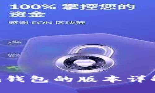 Tokenim钱包的版本详解与比较