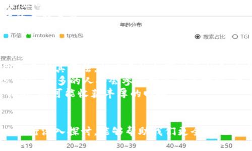 李林数字货币：新时代金融的变革与发展
数字货币, 李林, 区块链, 金融科技, 投资/guanjianci

引言
随着科技的进步，数字货币逐渐成为现代金融市场的热词。它不仅改变了资金的转移方式，还推动了整个金融体系的革新。在这个浪潮中，李林作为数字货币领域的重要人物，凭借其卓越的技术背景和独到的市场眼光，在推动数字货币的普及与发展中发挥了关键作用。本文将深入探讨李林数字货币的理念、技术、应用及其对未来金融的影响。

一、什么是数字货币？
数字货币是指以电子形式存在的货币，通常通过加密技术生成和验证。这种货币形式与传统货币相比，有着更高的安全性和便捷性。数字货币分为法定数字货币和私人数字货币。法定数字货币通常由政府发行，例如中国的数字人民币，而私人数字货币如比特币，则由去中心化的网络生成。
李林数字货币是基于区块链技术的一种创新形式，它旨在通过去中心化的方式，改变传统金融系统的运作方式，提高金融交易的透明度与效率。此外，李林数字货币还特别注重用户隐私保护，引入了先进的加密技术，确保用户的交易数据安全无忧。

二、李林的数字货币理念
李林认为，数字货币的核心价值在于去中心化和透明性。他指出，在目前的金融系统中，中心机构往往控制着资金的流动和用户的隐私，导致信息不对称和效率低下。数字货币的出现可以有效削弱中心化的金融机构，提高金融系统的公平性。
李林还强调，数字货币应该践行普惠金融的理念，使其能够为更多的人群所接受和使用。他提出，数字货币不仅是一种交易工具，更是一种推动社会进步的手段。通过建立更便捷的支付方式，降低交易成本，数字货币能够帮助更多的人参与到经济活动中，从而促进经济的整体增长。

三、李林数字货币的技术基础
李林数字货币的技术基础主要依靠区块链技术。区块链是一种分布式账本技术，它通过网络中多个节点共同维护一个同步的、不可篡改的数字账本。这种技术的引入，不仅提高了交易的透明度，也增强了数据的安全性。
此外，李林数字货币还采用了智能合约技术。这种自执行的合约可以在没有中介的情况下，自动执行交易条件，将复杂的金融操作简化为计算机程序，从而减少人为干预的风险。

四、李林数字货币的应用场景
李林数字货币的应用场景非常广泛，从个人支付到企业资金管理，都能够发挥其独特的优势。在个人支付方面，用户可以通过手机应用程序快速完成转账，而不必再依赖传统的银行系统。这种方式不仅方便，而且通常交易成本更低。
对于企业而言，李林数字货币能够提升资金运作的效率。企业可以通过智能合约，自动化完成合同的执行，降低人工操作带来的成本和风险。此外，李林数字货币也可以被用于国际贸易，简化跨国交易流程，避免高额的汇率和手续费。

五、数字货币的未来发展趋势
随着数字货币的不断发展，其未来的方向也引发了广泛的讨论。李林认为，数字货币将走向更加多元化和全球化的发展道路。在多元化方面，未来的数字货币将根据不同的用户需求，提供更多的功能与服务，例如结合收益投资、抵押贷款等金融产品，从而满足不同层次用户的需求。
在全球化方面，随着越来越多国家对数字货币的接纳，数字货币有望突破国家的界限，形成一个真正的全球金融市场。这将为国际贸易、跨境投资及资金流动带来新的机遇与挑战。

六、可能相关的问题

1. 李林数字货币如何确保安全性？
李林数字货币在设计时充分考虑了安全性，采用了多种先进的加密技术来保护用户的资产和交易信息。首先，所有的交易数据都被加密存储在区块链上，任何未授权的个人或机构都无法窃取或篡改数据。
其次，李林数字货币引入了多重身份验证机制，确保只有经过验证的用户才能进行交易。此外，针对可能出现的网络攻击，系统持续进行安全监测和快速响应，及时修补系统漏洞。
李林还强调教育用户安全操作的重要性，通过提供相关的安全知识和操作指南，帮助用户提升自身的安全意识，从而有效降低因人为原因造成的安全隐患。

2. 如何参与李林数字货币的投资？
参与李林数字货币的投资可以通过多个途径，首先，用户可以在上线的交易平台上直接购买李林数字货币。通常这些平台会提供便捷的注册和实名认证流程，用户可以通过银行卡、支付宝等方式进行充值购买。
其次，用户也可以参与李林数字货币的挖矿活动，通过贡献计算能力帮助网络验证交易，从而获得相应的数字货币奖励。不过，挖矿需要掌握一定的技术知识，可能会涉及设备的配置和电费成本的问题。
此外，用户还可以通过参与数字货币的社区和群组，获取最新资讯和市场动态，以便做出更科学的投资决策。李林数字货币团队也定期举办线上和线下活动，增加投资者的社交互动与信息共享。

3. 李林数字货币与传统金融的区别？
李林数字货币与传统金融最显著的区别在于其去中心化的特征。在传统金融中，银行和金融机构作为中央权威，掌控着资金的流动、交易的审核，以及数据的所有权。而李林数字货币充分利用区块链技术，使得所有的交易记录由整个网络共同维护，任何人都无法单独操控数据，增强了金融操作的透明度与公正性。
另一点区别在于交易的速度和成本。传统金融交易通常需要几天时间进行结算，且涉及较高的手续费。而李林数字货币利用分布式账本技术，可以实现瞬时结算，且大幅度降低了交易成本，为用户和商家带来了实质性的经济利益。
此外，李林数字货币在用户隐私保护方面也有显著的优势。用户在进行交易时不必提供个人信息，确保了隐私的安全。而传统金融机构往往需要大量的身份验证材料，增加了用户的负担与风险。

4. 李林数字货币对全球经济有什么影响？
李林数字货币的推出标志着数字经济时代的来临，对全球经济产生了深远的影响。一方面，李林数字货币通过降低交易成本，促进了国际贸易的发展。企业可以更方便地获取全球市场的资源，提高了经济合作的效率与灵活性。
另一方面，李林数字货币也使得跨境资金流动变得更加顺畅。风险投资、外汇交易等国际金融活动都将受益于这一新兴的货币形式，增强了全球经济体的互联互通。
此外，李林数字货币的兴起可能会对传统金融机构造成冲击，促使它们加速数字化转型，以应对新型竞争。这将推动全球金融体系的创新与变革，带来一系列政策和制度的调整。

5. 如何看待李林数字货币的未来？
李林数字货币的未来发展前景广阔。随着全球对数字货币接纳度的提升及相关政策的完善，李林数字货币有望实现更高的普及率。在技术层面，李林团队不断其算法，提高系统的可扩展性和安全性，以应对日益增长的用户需求。
同时，李林数字货币的应用场景将在未来持续扩展，例如结合物联网、人工智能等新兴技术，提供更多增值金融服务。此外，随着社会对数字货币的认识加深，更多的人将会参与到这个市场中，为其提供更强的流动性和活力。
从整体看来，李林数字货币不仅是一种资产，也是一种推动社会进步的力量，它的成功与否将直接影响到未来金融的演变。对于投资者来说，抓住这一机遇，将可能收获丰厚的回报。

总 结
李林数字货币凭借其创新的理念与先进的技术，正在引领数字货币的新时代。通过对其安全性、投资方式、与传统金融的区别以及其对全球经济的影响进行深入探讨，能够帮助我们更全面地理解这个领域的未来发展。对于关注数字货币的用户与投资者来说，了解李林数字货币的动态，无疑将为他们在瞬息万变的市场中把握机会提供课堂。