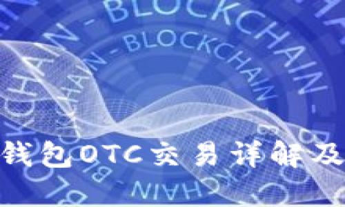 Tokenim钱包OTC交易详解及最佳实践