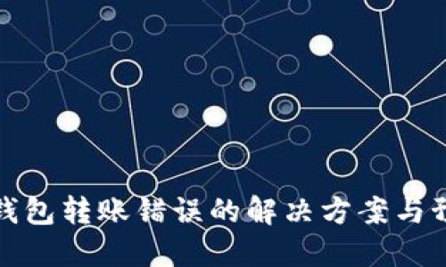 以太坊钱包转账错误的解决方案与预防措施