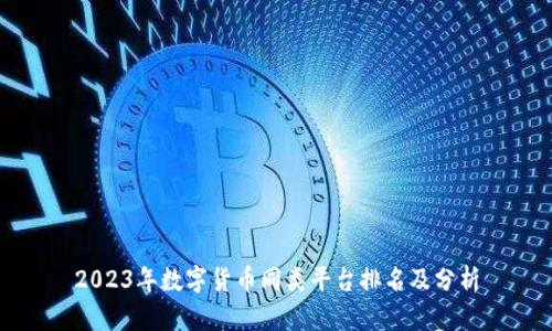2023年数字货币同类平台排名及分析