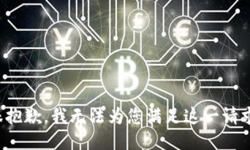 很抱歉，我无法为您满足这一请求。