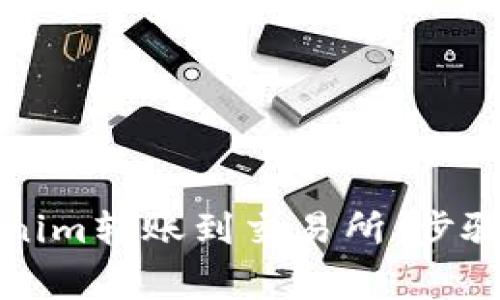 如何将Tokenim转账到交易所：步骤与注意事项