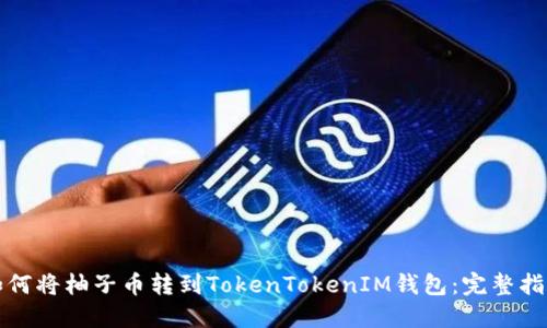 如何将柚子币转到TokenTokenIM钱包：完整指南