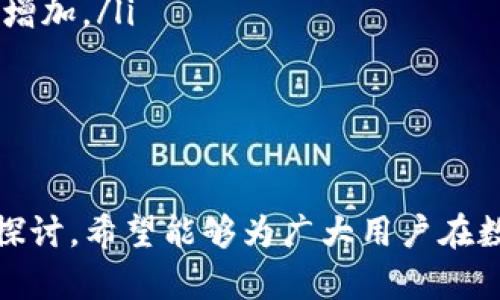   数字货币转账限额：你需要知道的一切 / 

 guanjianci 数字货币, 转账限额, 加密货币, 区块链, 钱包安全 /guanjianci 

引言
近年来，数字货币的崛起引发了全球范围内的热潮，越来越多人开始关注和投资比特币、以太坊等加密货币。然而，在进行数字货币转账时，很多用户会关注一个重要的问题：数字货币的转账限额到底是多少？本文将深入探讨这一问题，并为您解答关于数字货币转账的相关问题。

数字货币转账的基本概念
数字货币转账是指在区块链网络上进行的货币转移。与传统的银行转账不同，数字货币转账通常不依赖于中心化机构，而是通过去中心化的网络来完成。每笔交易都经过加密处理，能迅速且安全地在用户之间转移。这种模式既方便又快捷，深受用户喜爱。

数字货币转账的限额
在大多数情况下，数字货币的转账并没有固定的限额，这与您所使用的钱包、交易所以及区块链网络的具体情况有很大关系。一些平台可能会对单笔转账的数额设置上限，特别是对新用户或未通过身份验证的用户。在这里，我们可以将限制分为几类：
ul
    listrong钱包转账限额：/strong不同数字钱包在转账时会有不同的限制。例如，一些支持比特币和以太坊交易的钱包可能有每日或每笔转账的额度限制。/li
    listrong交易所转账限额：/strong各大加密货币交易所通常会设定转账限额，用户在提现时可能会受到限制。比如某些交易所仅允许未验证用户每日提现少量资金。/li
    listrong区块链网络的特性：/strong不同加密货币使用的区块链网络在处理转账时有不同的性能表现，这可能影响转账速度和额度。在交易高峰期，手续费和转账速度也可能受到影响。/li
/ul

影响转账限额的因素
在探讨数字货币的转账限额时，有几个关键因素需要考虑：
ul
    listrong钱包类型：/strong热钱包和冷钱包在转账时的限制可能不同。热钱包通常更方便，但安全性较低；冷钱包的安全性更高，但转账可能会相对复杂。/li
    listrong交易所政策：/strong不同交易所的政策、监管要求和用户身份验证过程都会影响转账的限额。/li
    listrong区块链网络状态：/strong在网络繁忙时，矿工佣金可能上涨，这可能在一定程度上影响转账的速度和费用。网络拥堵还可能导致限额的临时变化。/li
/ul

如何安全进行数字货币转账
尽管数字货币的转账过程相对安全，但用户还是需要保持警惕，确保自己的资产不被盗取或丢失。以下是一些安全转账的建议：
ul
    listrong选择可靠的钱包和交易所：/strong确保使用的数字钱包和交易平台是经过认证的，且在市场上享有良好声誉。/li
    listrong启用双重验证：/strong许多钱包和交易所支持双重身份验证功能，建议用户务必启用此功能，以增加账户的安全性。/li
    listrong小额测试转账：/strong在进行大额转账之前，先进行小额测试，以确认下钱包地址是否正确，及转账是否能够顺利完成。/li
    listrong定期更新安全措施：/strong定期更换密码，关注钱包和交易所提供的安全建议，保持软件更新，确保系统的安全性。/li
/ul

可能相关问题及解答

问题一：如果达到转账限额，我该怎么办？
当您的转账达到规定的限额时，可以采取以下措施：
ul
    listrong验证身份：/strong许多平台允许用户通过身份验证来提高转账额度。完成这一流程后，您可能能够增加单笔或每日的转账限额。/li
    listrong分批转账：/strong如果需要转账的金额超出限额，可以考虑将大额资金分成几笔进行转账。此外，需要留意每笔转账的手续费，以避免不必要的损失。/li
/ul
在某些情况下，也可以尝试联系平台的客服，确认是否能临时提高额度，以及大致所需时间和条件。

问题二：数字货币转账手续费是如何计算的？
转账手续费通常依赖于多个因素：
ul
    listrong网络拥堵状况：/strong在网络高峰期，矿工对于快速确认的交易会收取更高的费用，所以最好在网络较为安静的时间段进行转账。/li
    listrong用户选择的手续费：/strong在某些钱包和交易所中，用户可能被允许手动设置手续费，选择高费用以获得更快的交易确认。/li
/ul
转账前，明确费用结构，可以有效控制转账成本，从而保证最大收益。

问题三：如果没有达到转账限额，能否转账失败？
尽管许多用户可能认为低于限额就一定安全，但以下情况可能仍导致转账失败：
ul
    listrong网络问题：/strong网络波动会影响转账的成功率，尤其是在高峰期。/li
    listrong钱包地址错误：/strong发送到错误的钱包地址将造成资金丢失。/li
/ul
因此在转账过程中，请务必仔细确认信息，确保每个环节都正确无误。

问题四：不同种类的数字货币转账限额是否相同？
不同种类的数字货币在转账时的限额往往是不一样的。这是因为它们基于不同的区块链技术，有着不同的设计特点和使用目的。
ul
    listrong比特币：/strong比特币通常具有更高的转账费用和较长的转账确认时间，这可能导致用户在高峰时段面临更高的转账限额。/li
    listrong以太坊：/strong以太坊区块链支持的转账费用是由实际的“气体费用”决定的，用户在转账时需要关注这些费用，以避免资源浪费。/li
/ul
因此，在使用不同类型的数字货币进行转账时，最好事先了解相关的转账费用和限额。

问题五：如何提升转账限额？
要提升转账限额，可以采取如下措施：
ul
    listrong身份验证：/strong大多数交易所要求用户进行KYC（Know Your Customer，了解你的客户）程序，以提高转账限额。/li
    listrong增加交易历史：/strong在某些平台上，用户的历史交易记录越好，信誉值越高，可用的转账额度也可能会随之增加。/li
/ul
定期观看平台的相关政策更新，保持主动，了解有关提升限额的最新信息。

结语
数字货币转账是现代金融交易的重要组成部分，了解其限额和相关细节对于用户有效进行资金管理至关重要。通过本文的探讨，希望能够为广大用户在数字货币转账过程中提供有价值的参考和帮助。